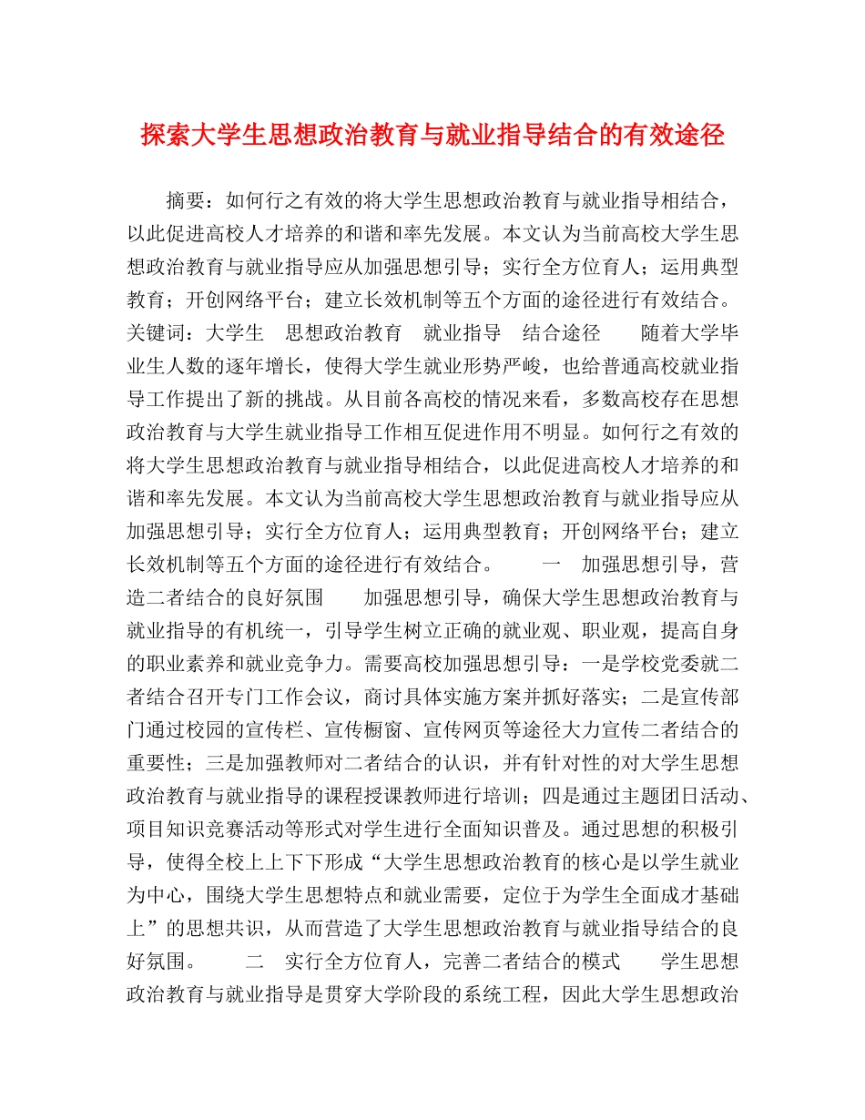 探索大学生思想政治教育与就业指导结合的有效途径 _第1页