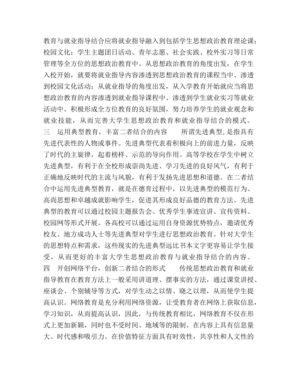 探索大学生思想政治教育与就业指导结合的有效途径 _第2页
