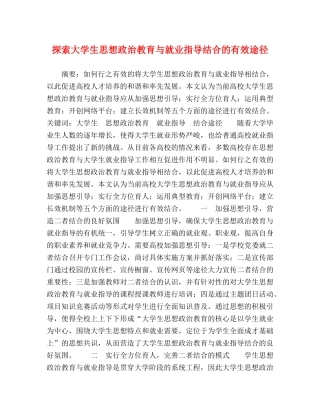 探索大学生思想政治教育与就业指导结合的有效途径 