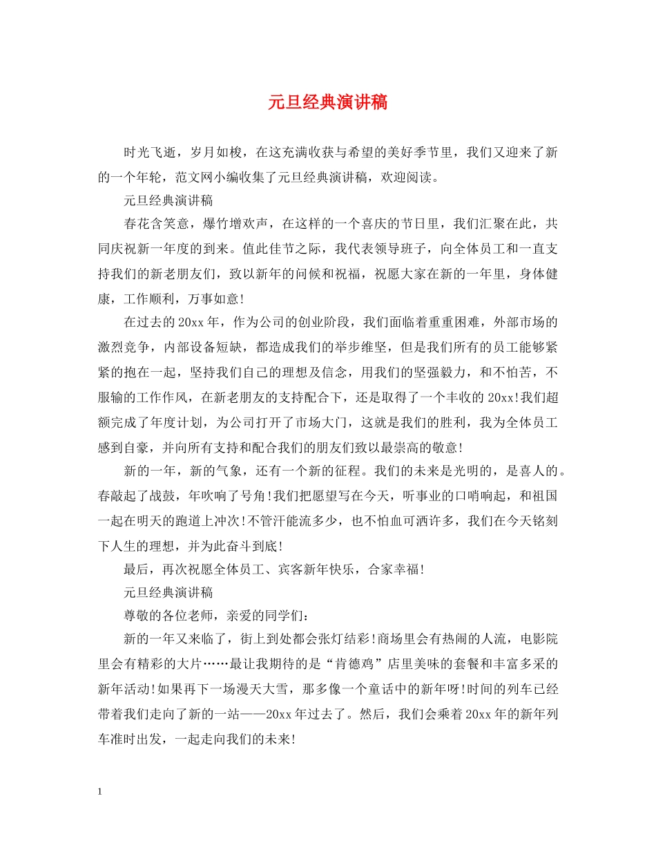 元旦经典演讲稿 _第1页