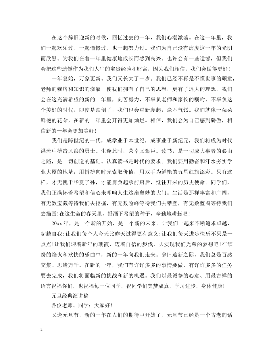 元旦经典演讲稿 _第2页