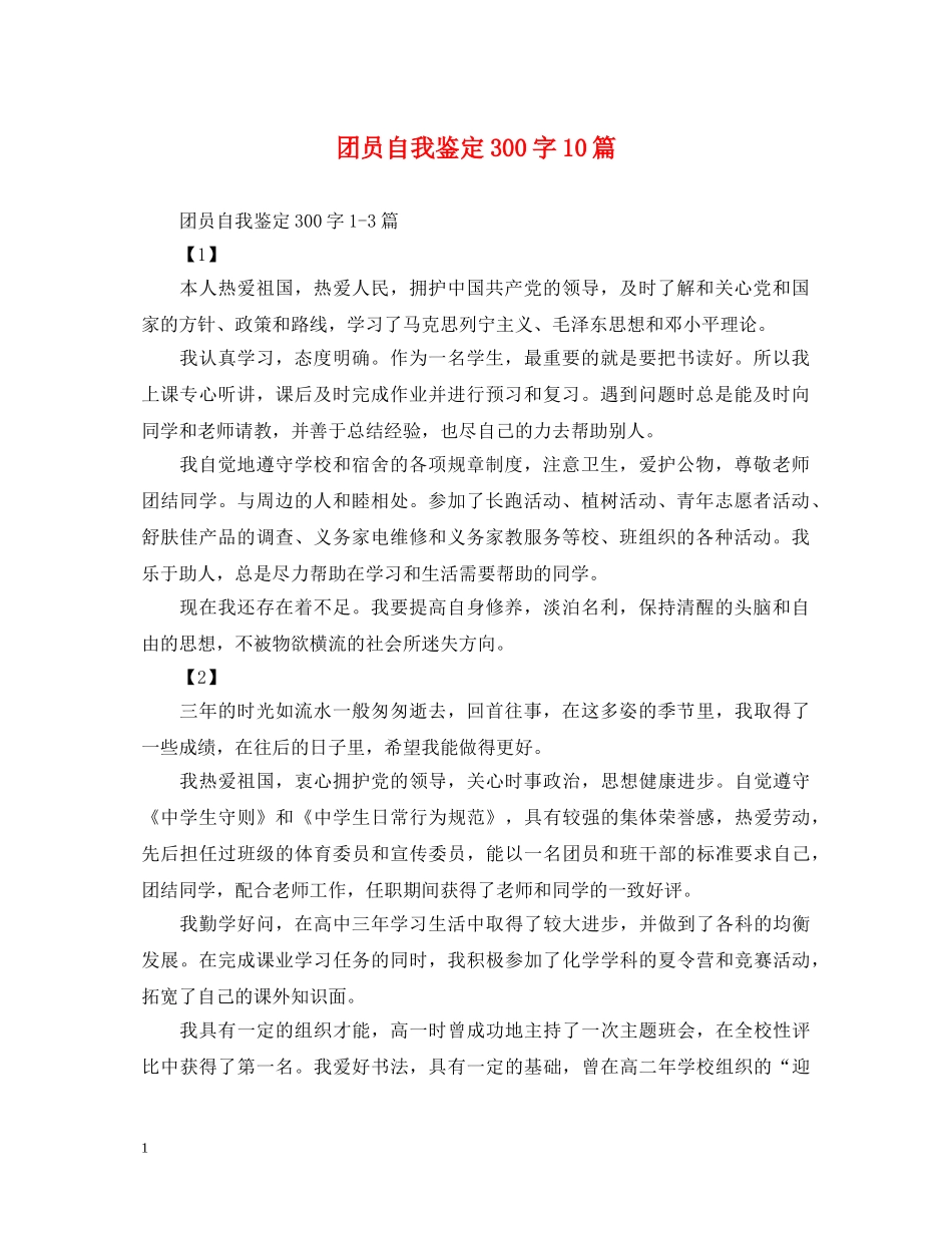 团员自我鉴定300字10篇 _第1页