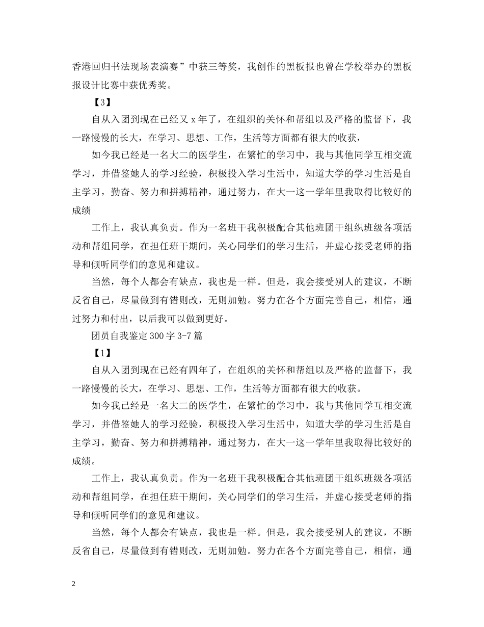 团员自我鉴定300字10篇 _第2页