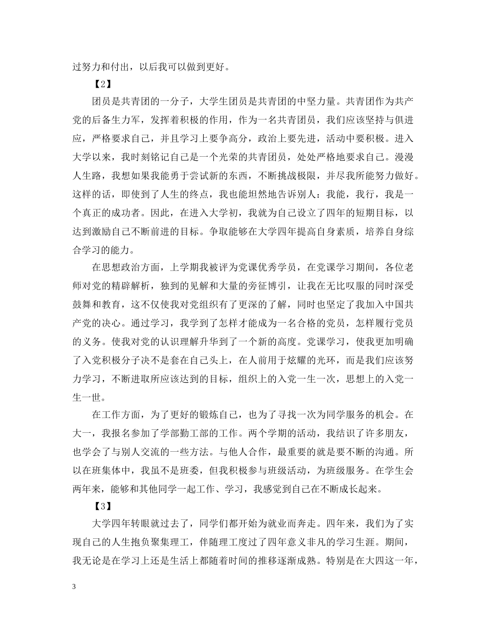 团员自我鉴定300字10篇 _第3页
