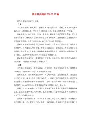团员自我鉴定300字10篇 