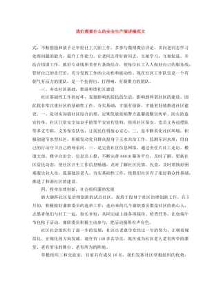 我们需要什么的安全生产演讲稿范文 