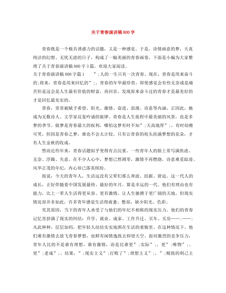 关于青春演讲稿800字 _第1页