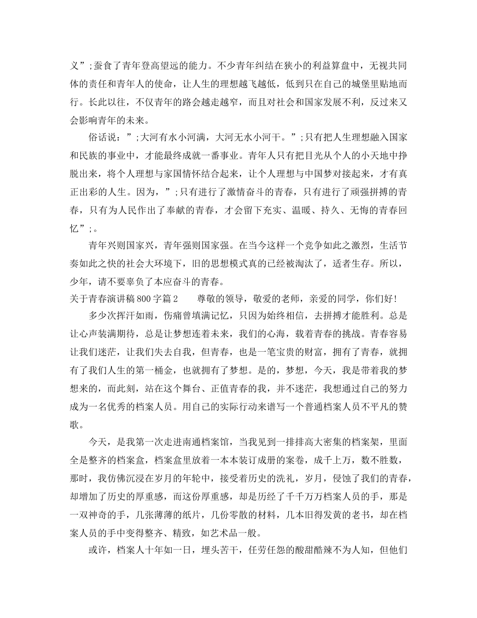 关于青春演讲稿800字 _第2页
