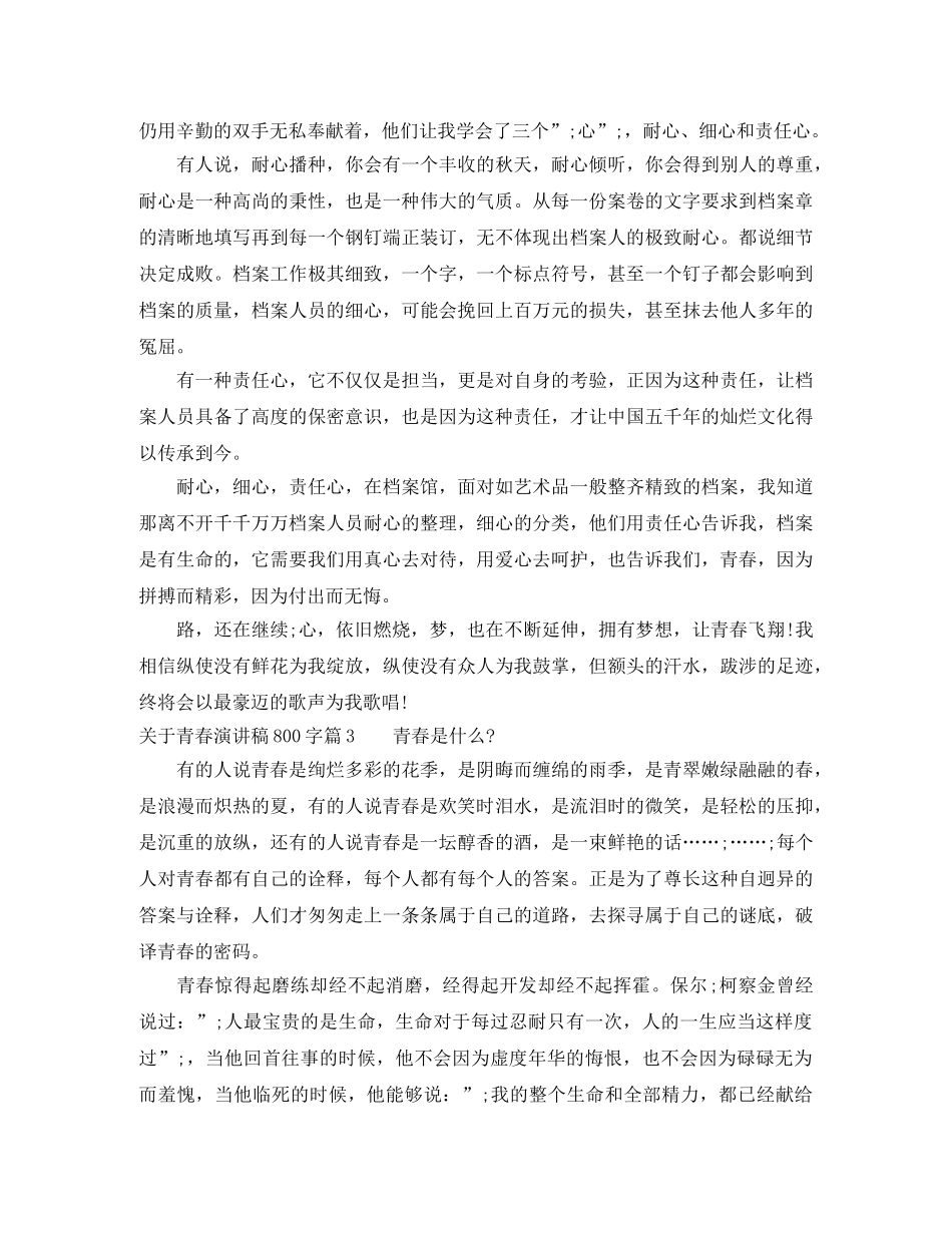 关于青春演讲稿800字 _第3页