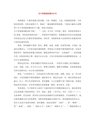 关于青春演讲稿800字 