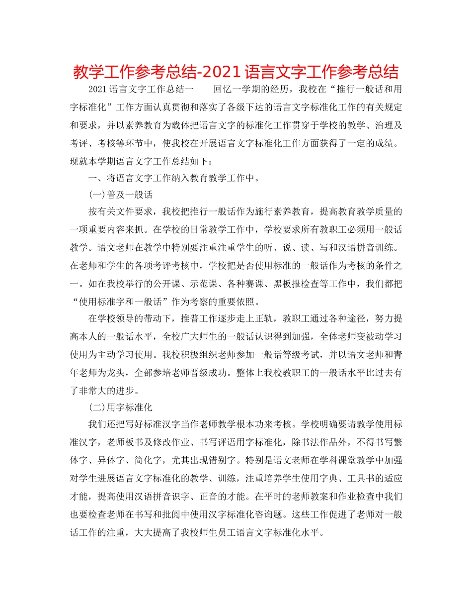 教学工作参考总结-2024语言文字工作参考总结 _第1页