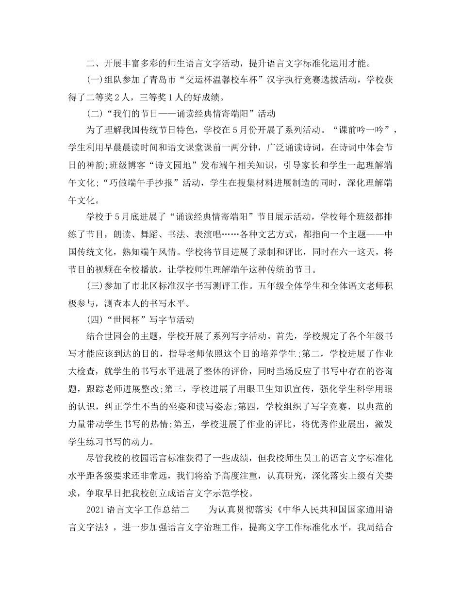 教学工作参考总结-2024语言文字工作参考总结 _第2页