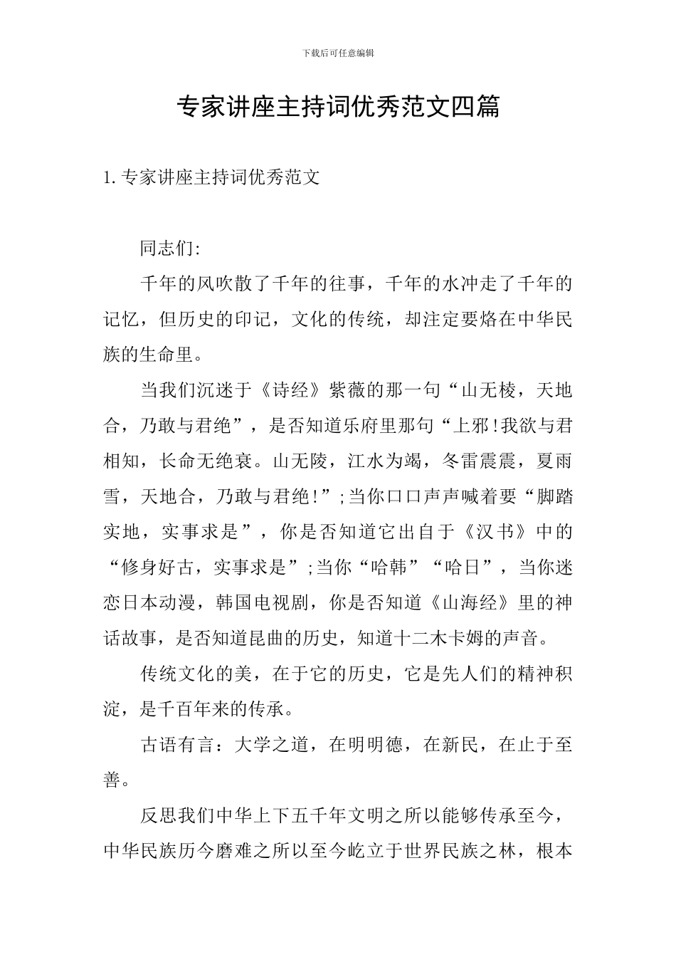 专家讲座主持词优秀范文四篇_第1页