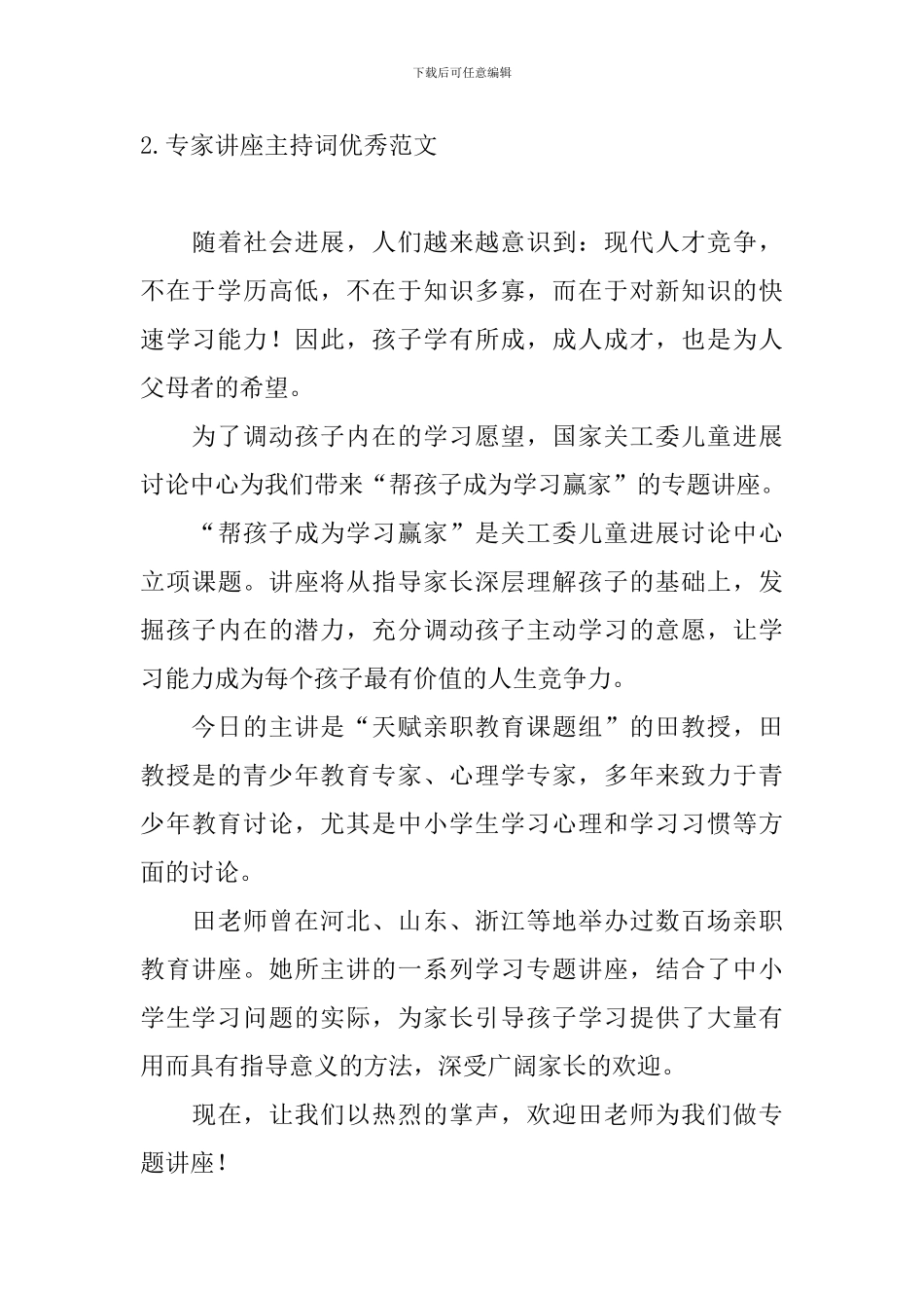 专家讲座主持词优秀范文四篇_第3页