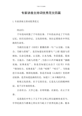专家讲座主持词优秀范文四篇