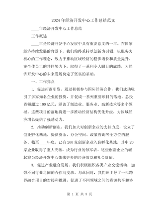 2024年经济开发中心工作总结范文