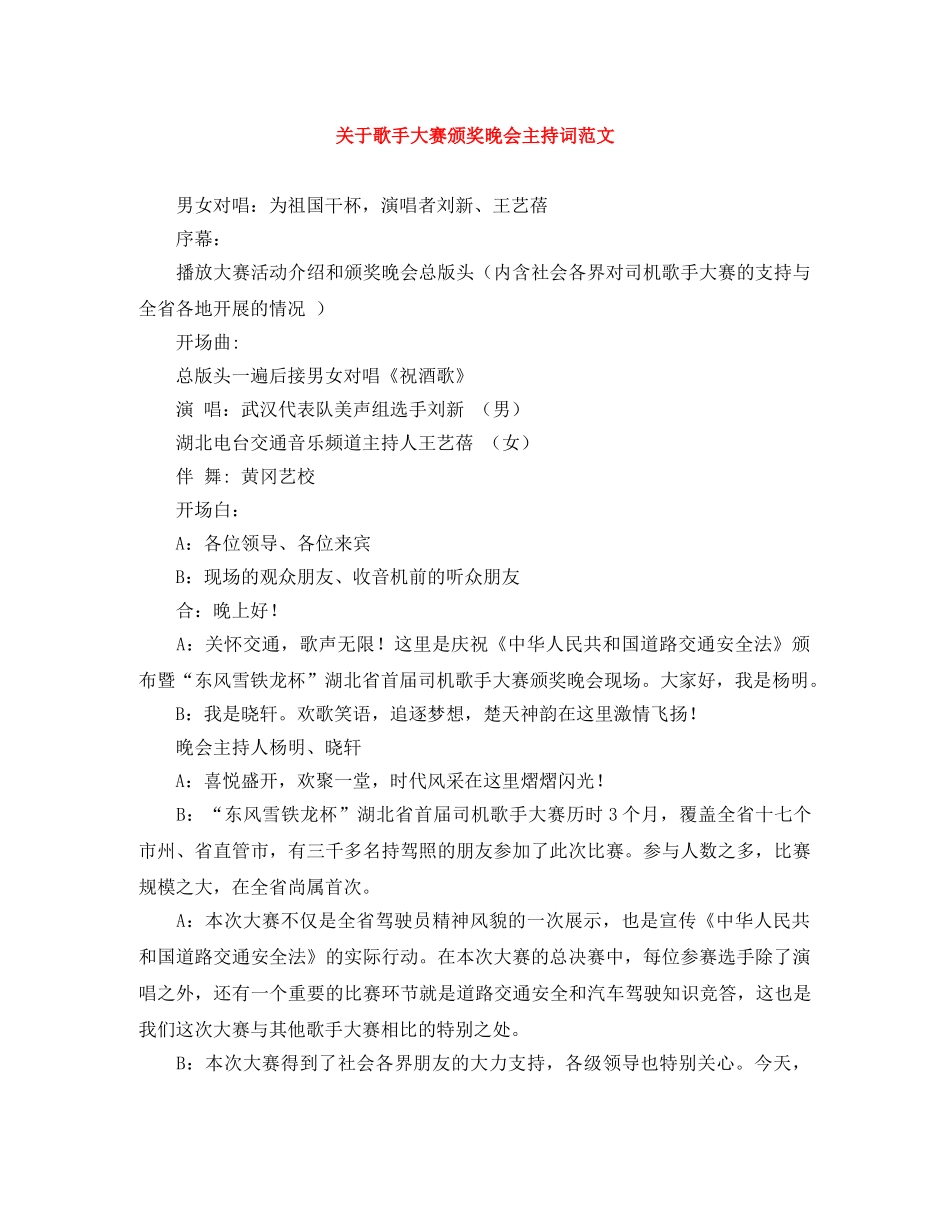 关于歌手大赛颁奖晚会主持词范文 _第1页