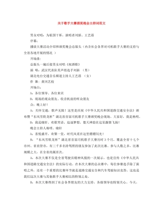 关于歌手大赛颁奖晚会主持词范文 