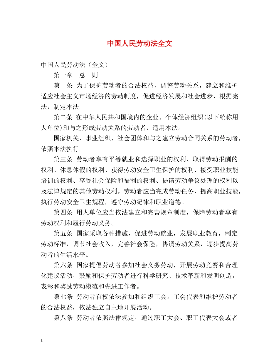 中国人民劳动法全文 _第1页
