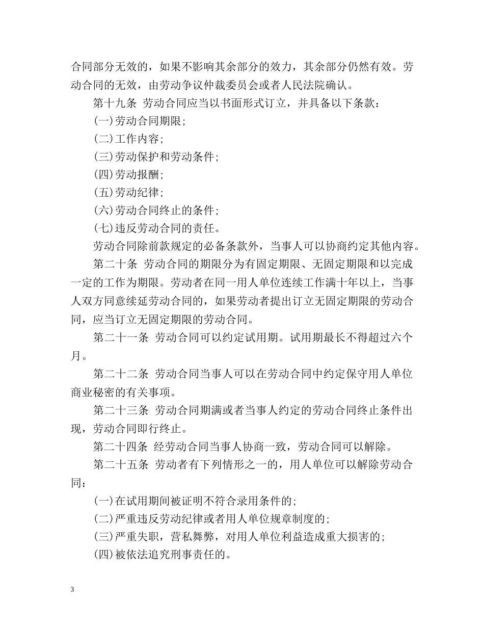 中国人民劳动法全文 _第3页