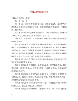 中国人民劳动法全文 