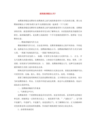 竞职演讲稿怎么写？ 