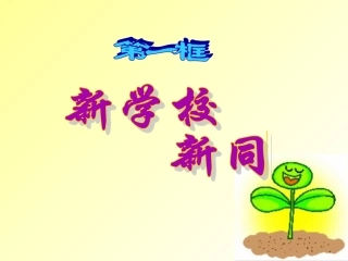 新学校、新同学
