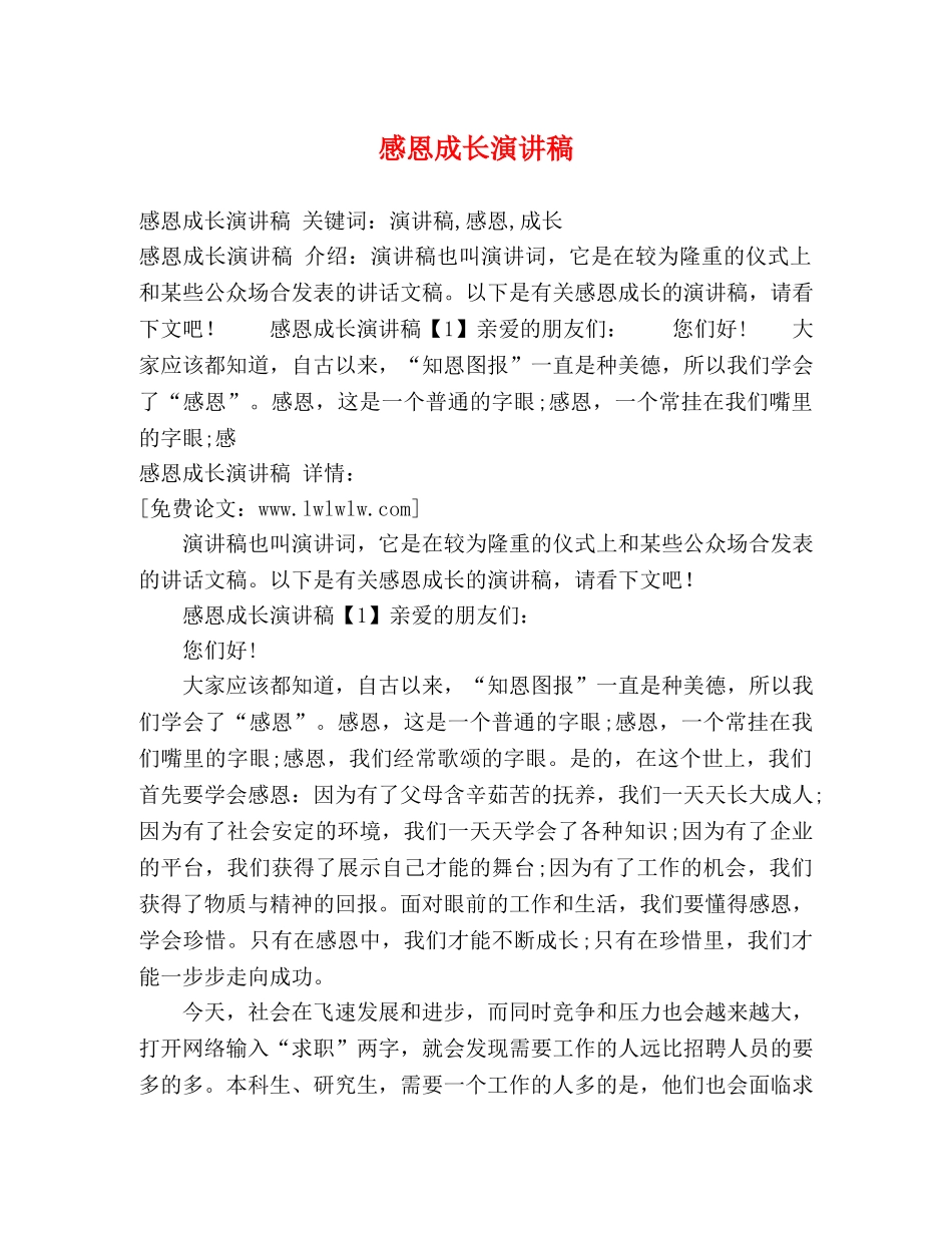 感恩成长演讲稿 _第1页