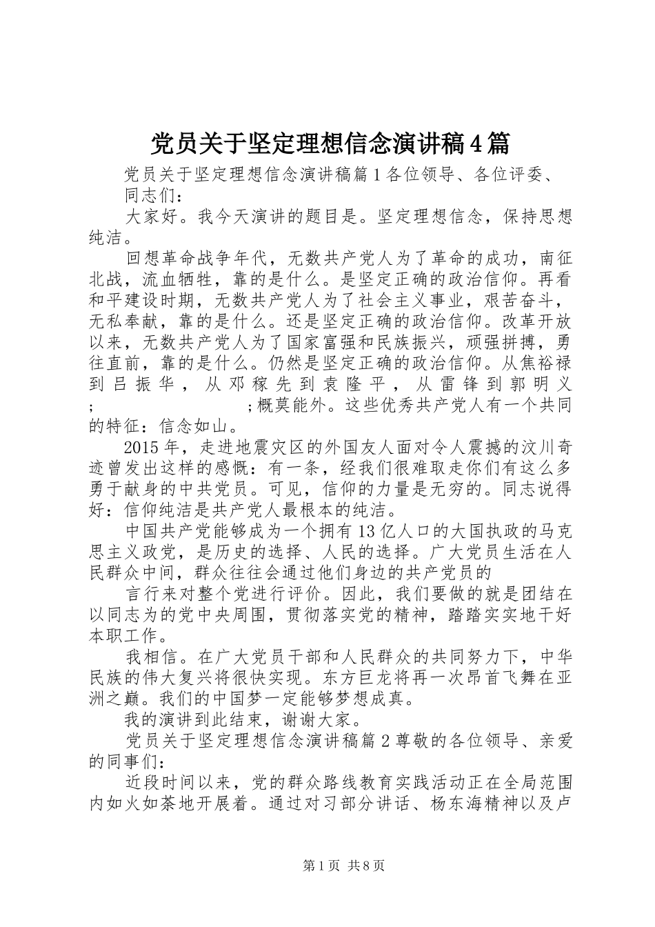 党员关于坚定理想信念演讲致辞4篇_第1页