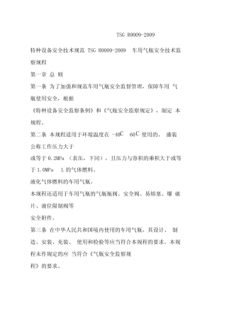 车用气瓶安全技术监察规程_TSG_R0009 