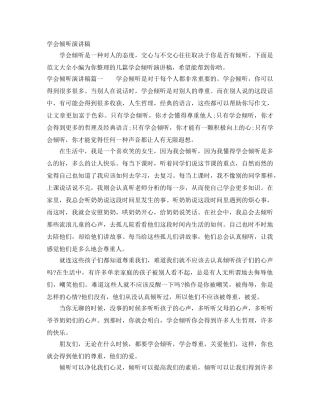 学会倾听演讲稿 