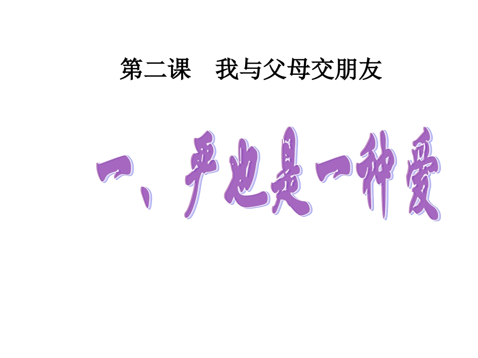 21《严也是一种爱》课件_第1页