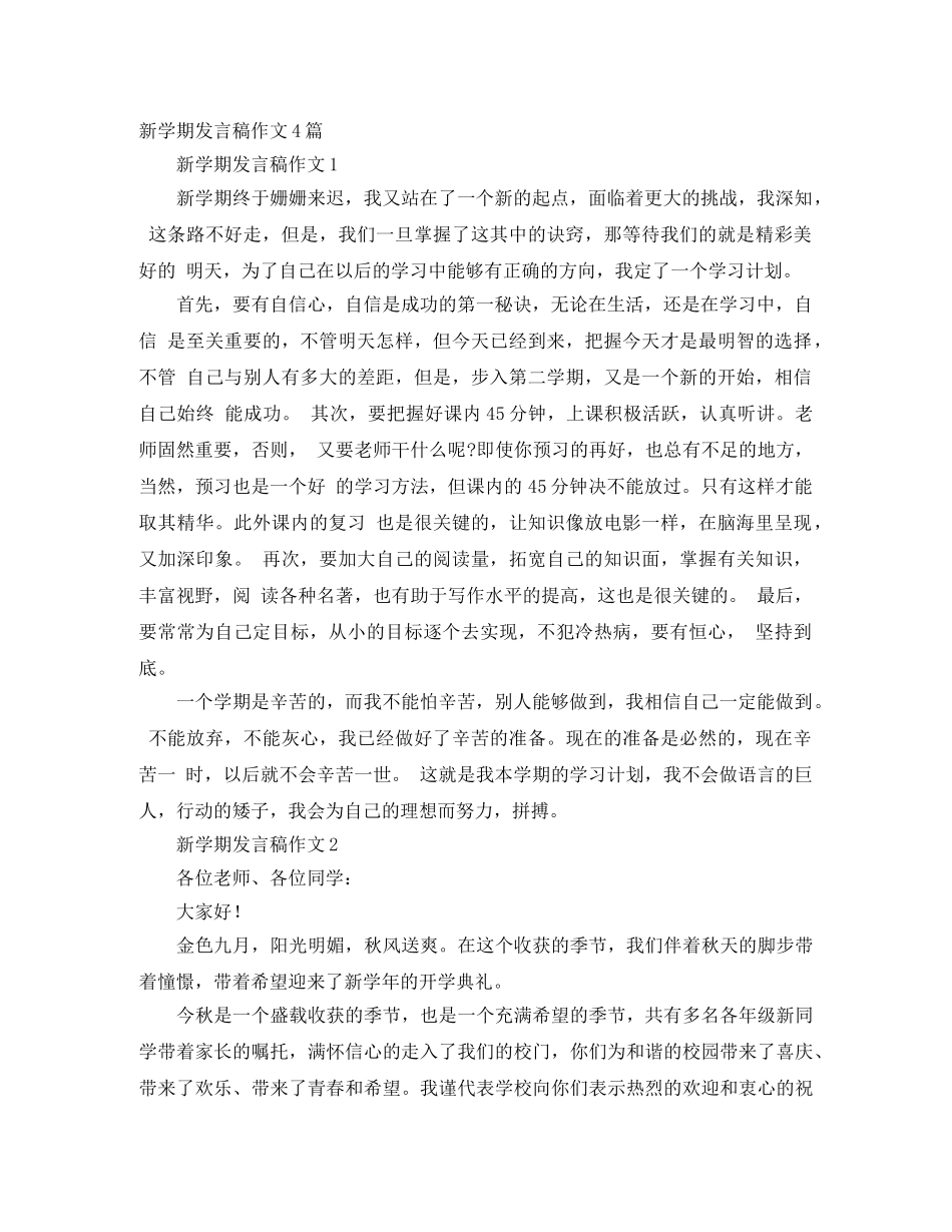 新学期发言稿作文4篇 _第1页
