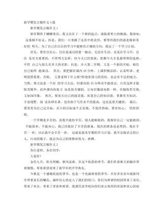 新学期发言稿作文4篇 