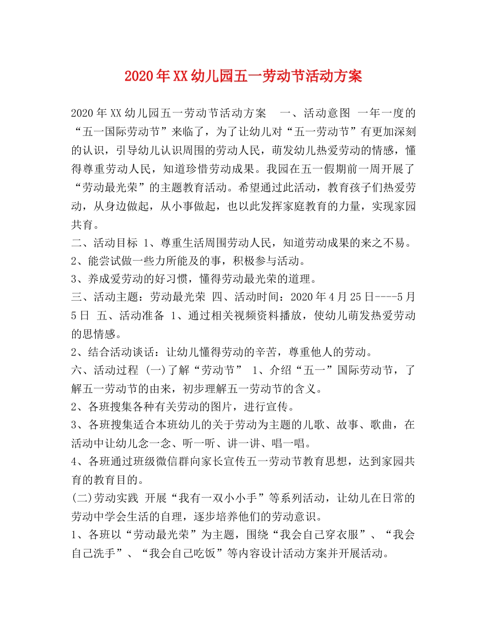 节日讲话-2024年XX幼儿园五一劳动节活动方案 _第1页
