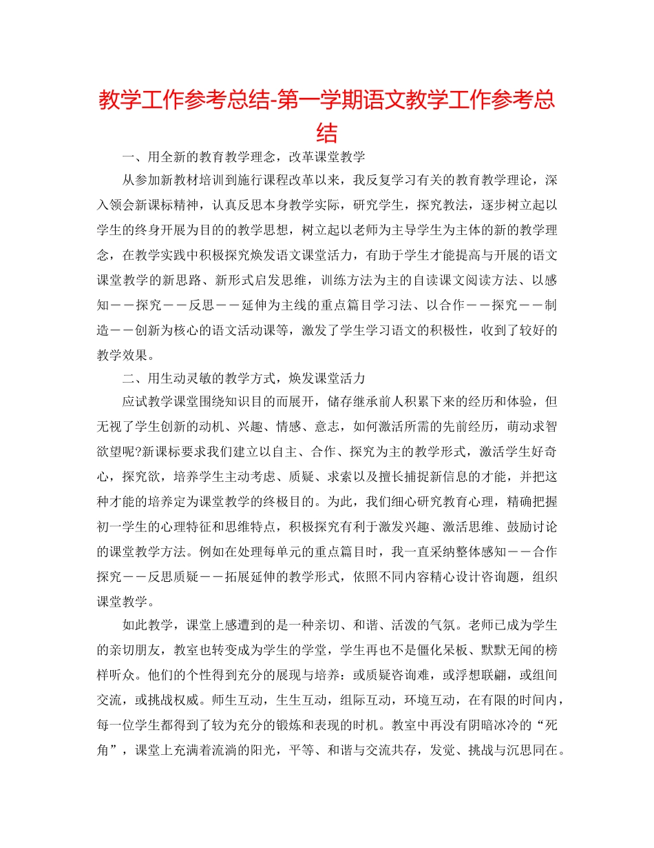 教学工作参考总结-第一学期语文教学工作参考总结 _第1页