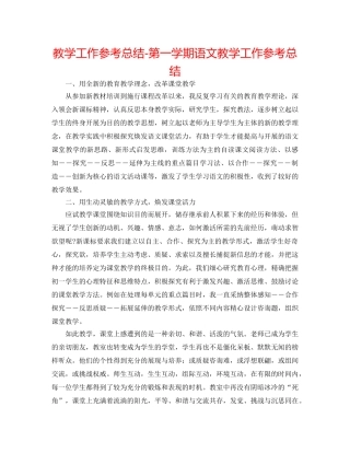 教学工作参考总结-第一学期语文教学工作参考总结 