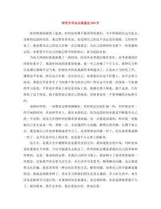 研究生毕业自我鉴定900字 