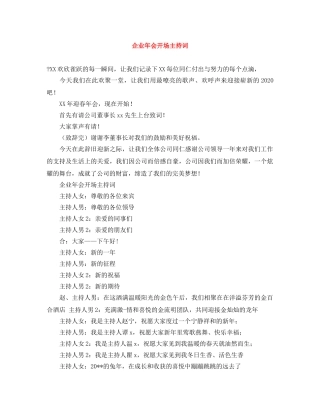 企业年会开场主持词 