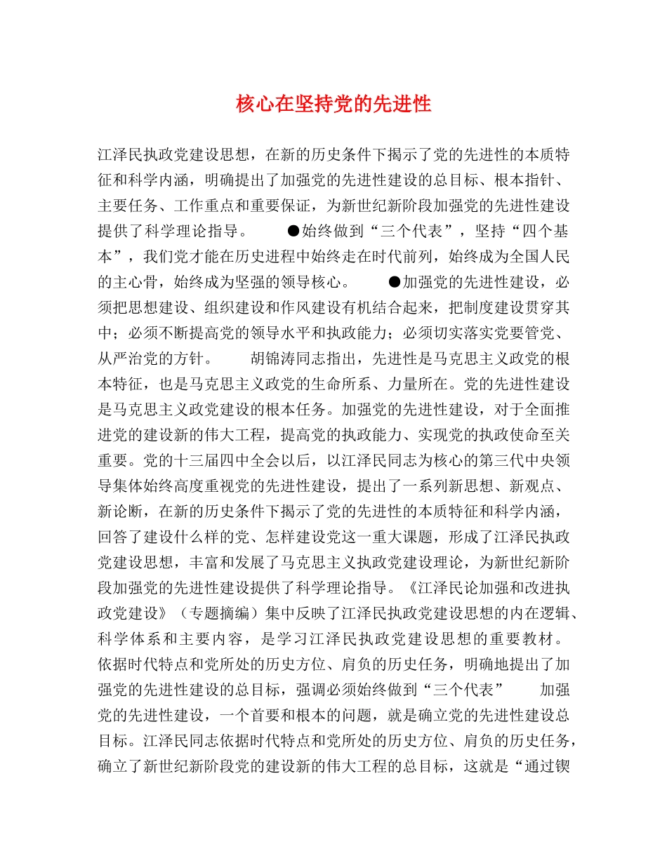 核心在坚持党的先进性 _第1页