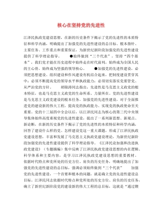 核心在坚持党的先进性 
