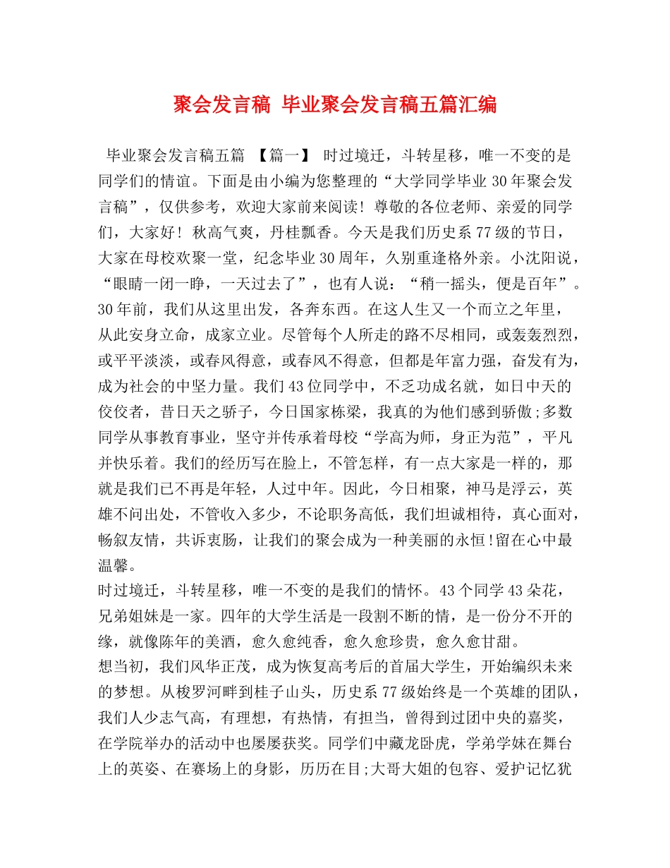 聚会发言稿 毕业聚会发言稿五篇汇编 _第1页