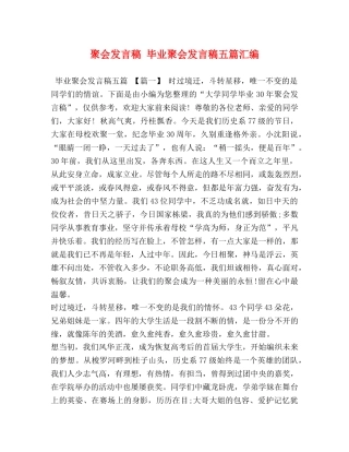 聚会发言稿 毕业聚会发言稿五篇汇编 