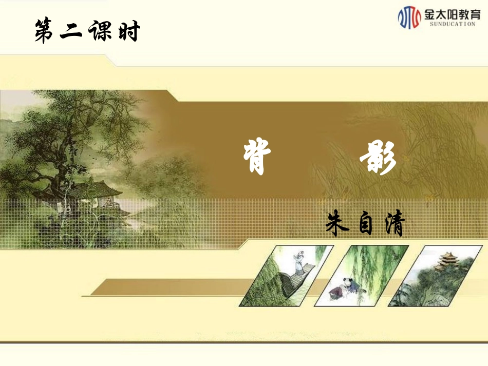 第7课背影（第二课时）_第1页