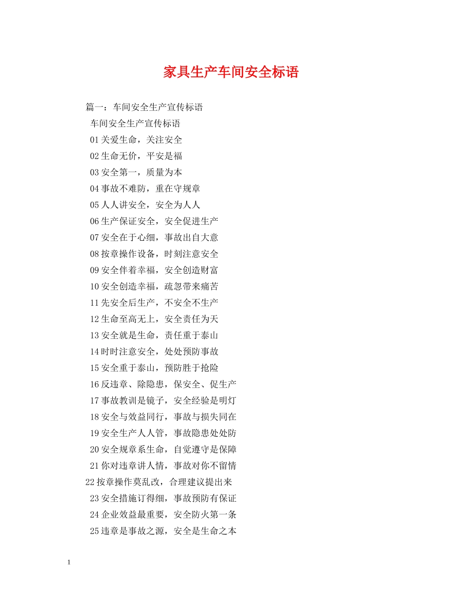 家具生产车间安全标语 _第1页