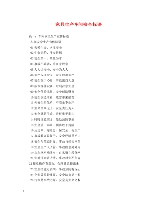 家具生产车间安全标语 