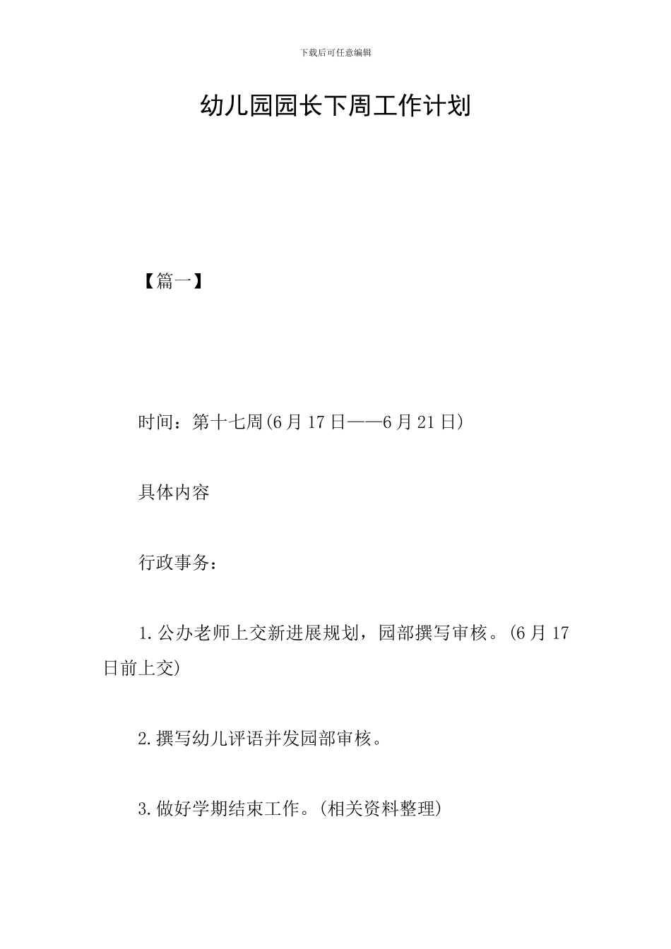 幼儿园园长下周工作计划_第1页