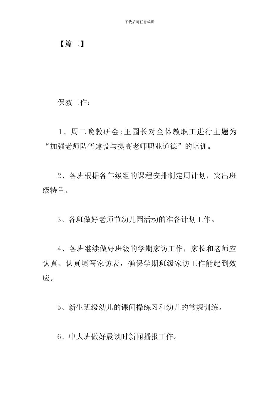 幼儿园园长下周工作计划_第3页