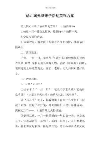 幼儿园元旦亲子活动策划方案