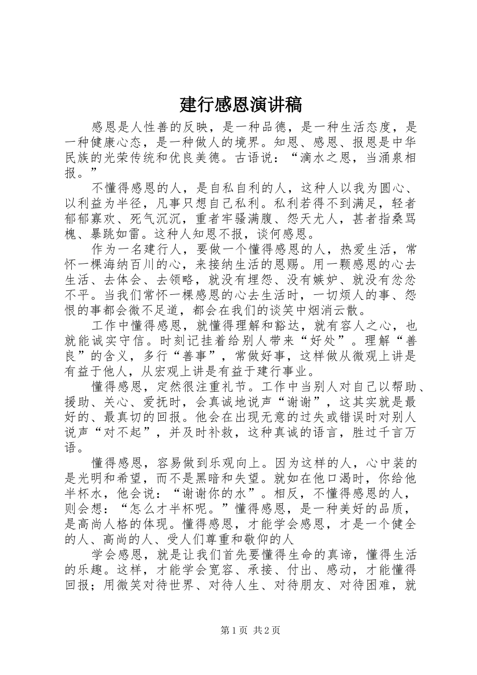 建行感恩演讲稿范文_第1页